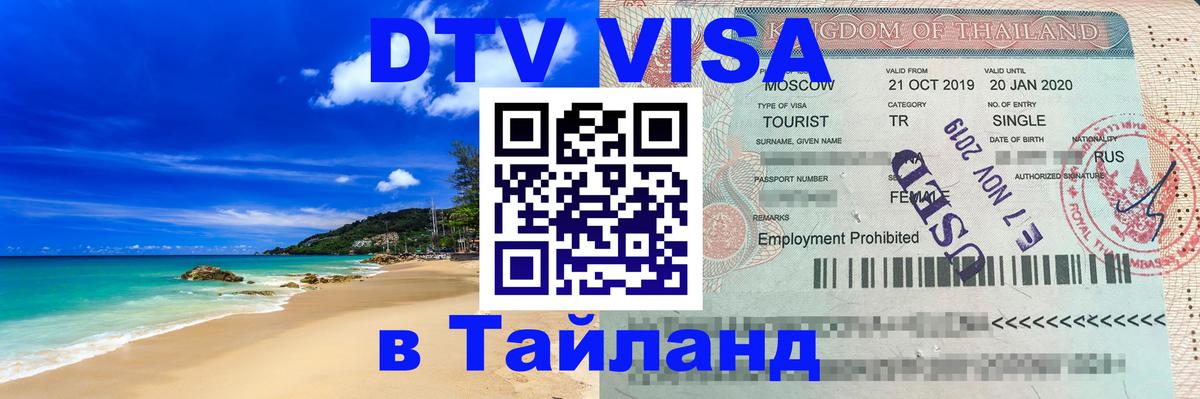 Цены на DTV визу в Таиланд — пакеты услуг, достаточно даже паспорта - Минск 